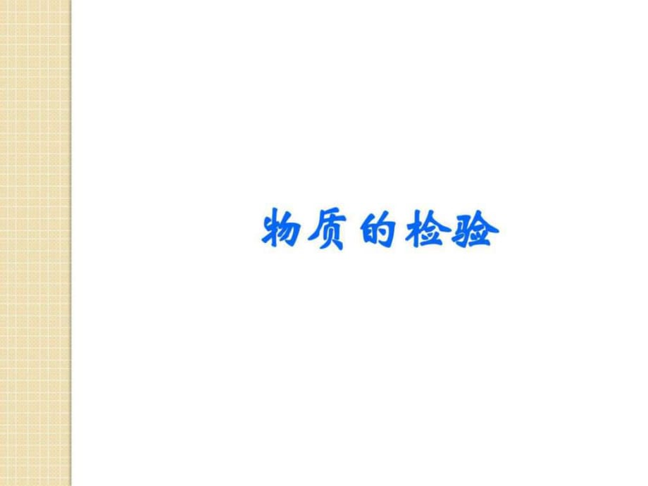 化學第三單元課題一-《物質的檢驗》課件(新人教版選修_第1頁