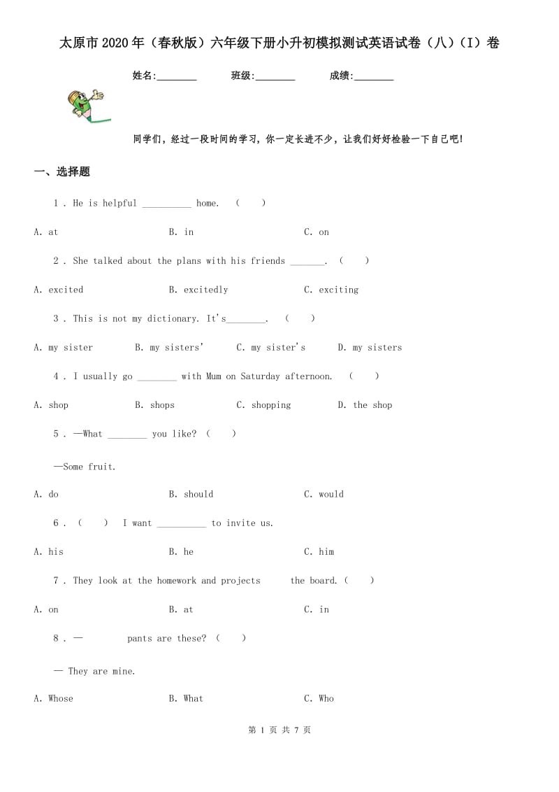 太原市2020年（春秋版）六年级下册小升初模拟测试英语试卷（八）（I）卷_第1页