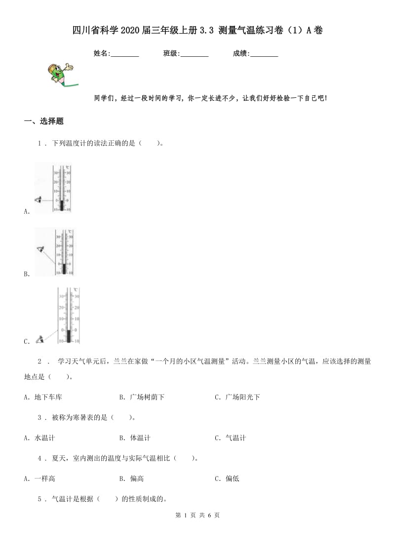四川省科学2020届三年级上册3.3 测量气温练习卷（1）A卷_第1页