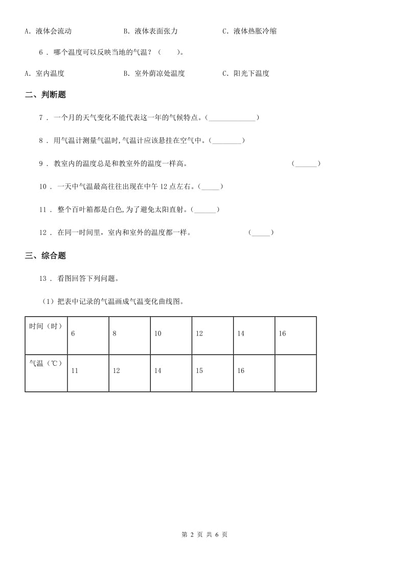 四川省科学2020届三年级上册3.3 测量气温练习卷（1）A卷_第2页