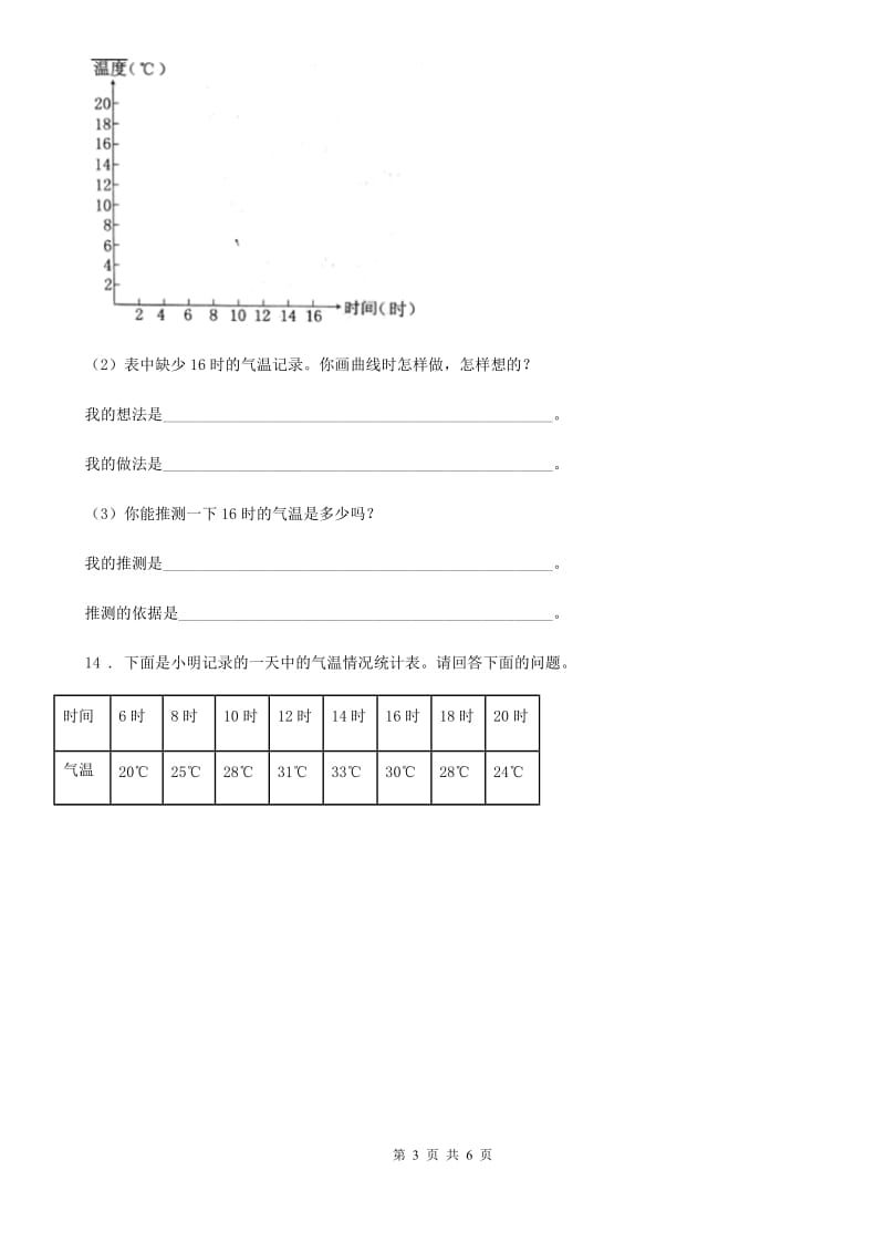 四川省科学2020届三年级上册3.3 测量气温练习卷（1）A卷_第3页