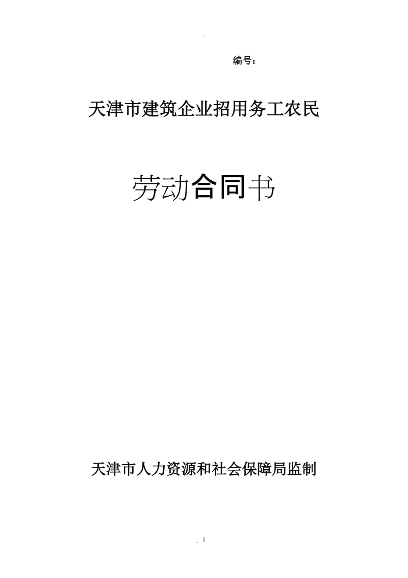 天津市建筑企业招用务工农民劳动合同书例表_第1页