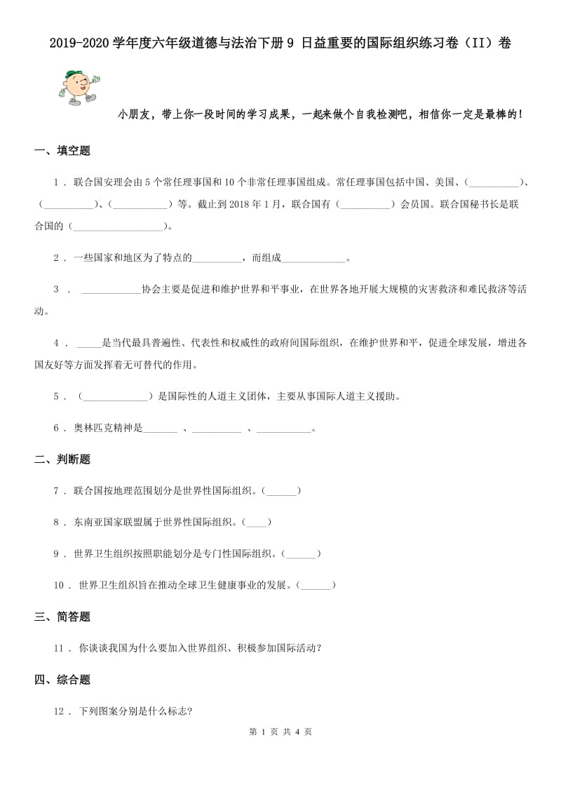 2019-2020学年度六年级道德与法治下册9 日益重要的国际组织练习卷（II）卷_第1页