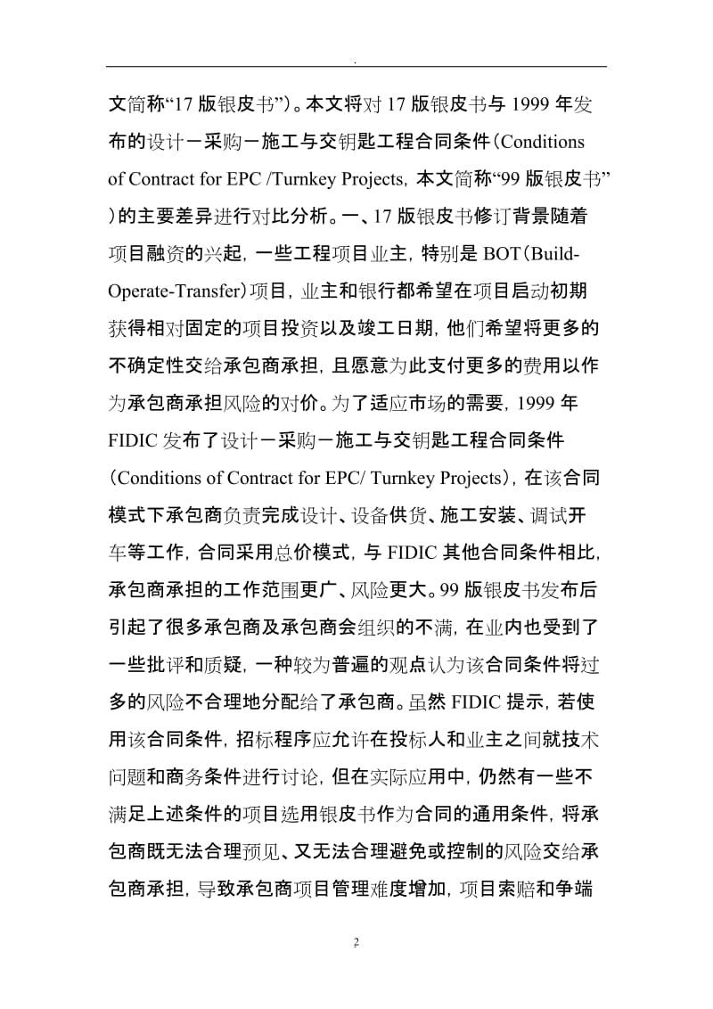 版与版设计采购施工与交钥匙工程合同条件比较分析_第2页