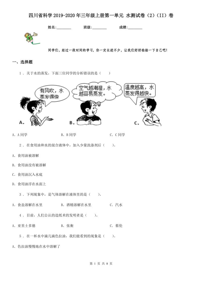 四川省科学2019-2020年三年级上册第一单元 水测试卷（2）（II）卷_第1页