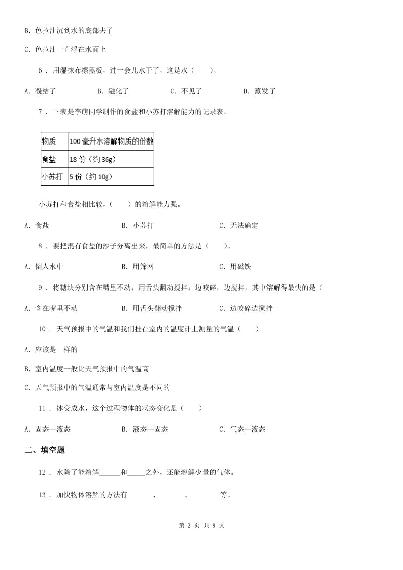 四川省科学2019-2020年三年级上册第一单元 水测试卷（2）（II）卷_第2页