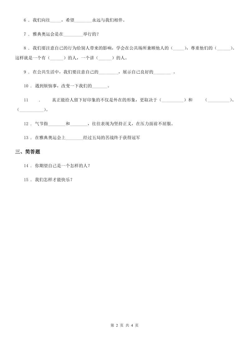 四川省2019-2020学年人教版品德五年下册第一单元第二节拥有好心情练习卷（I）卷_第2页