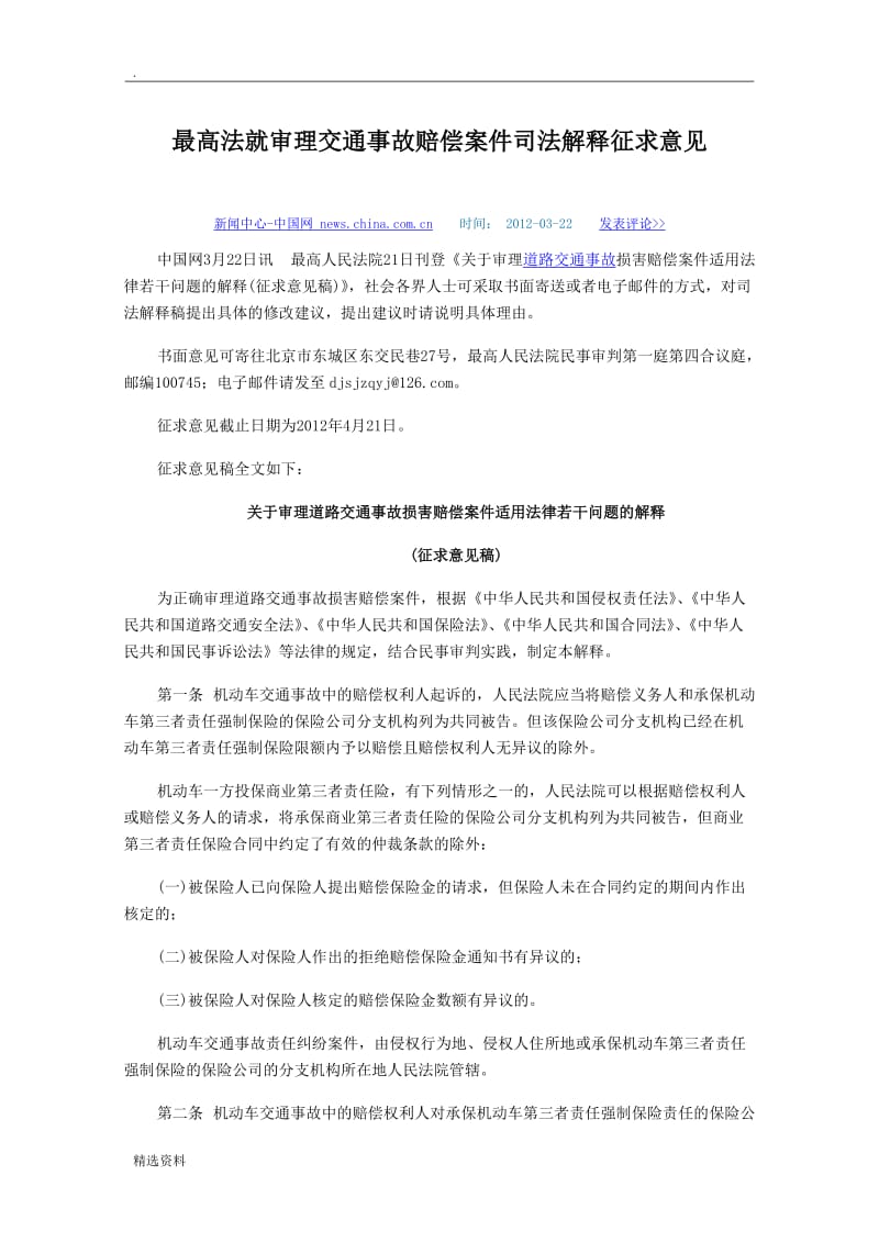 最高法就审理交通事故赔偿案件司法解释征求意见_第1页