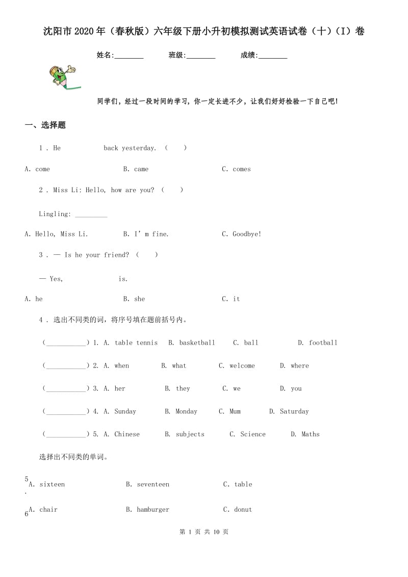 沈阳市2020年（春秋版）六年级下册小升初模拟测试英语试卷（十）（I）卷_第1页