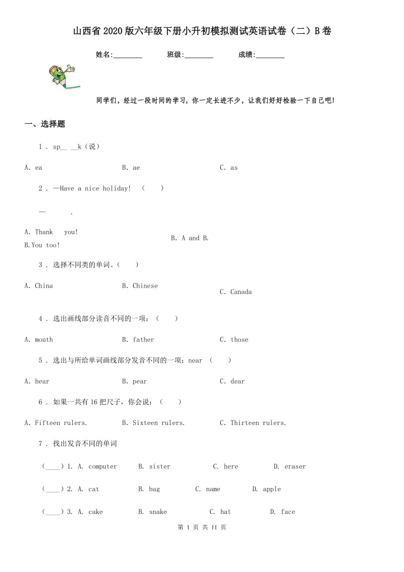 山西省2020版六年级下册小升初模拟测试英语试卷（二）B卷_第1页