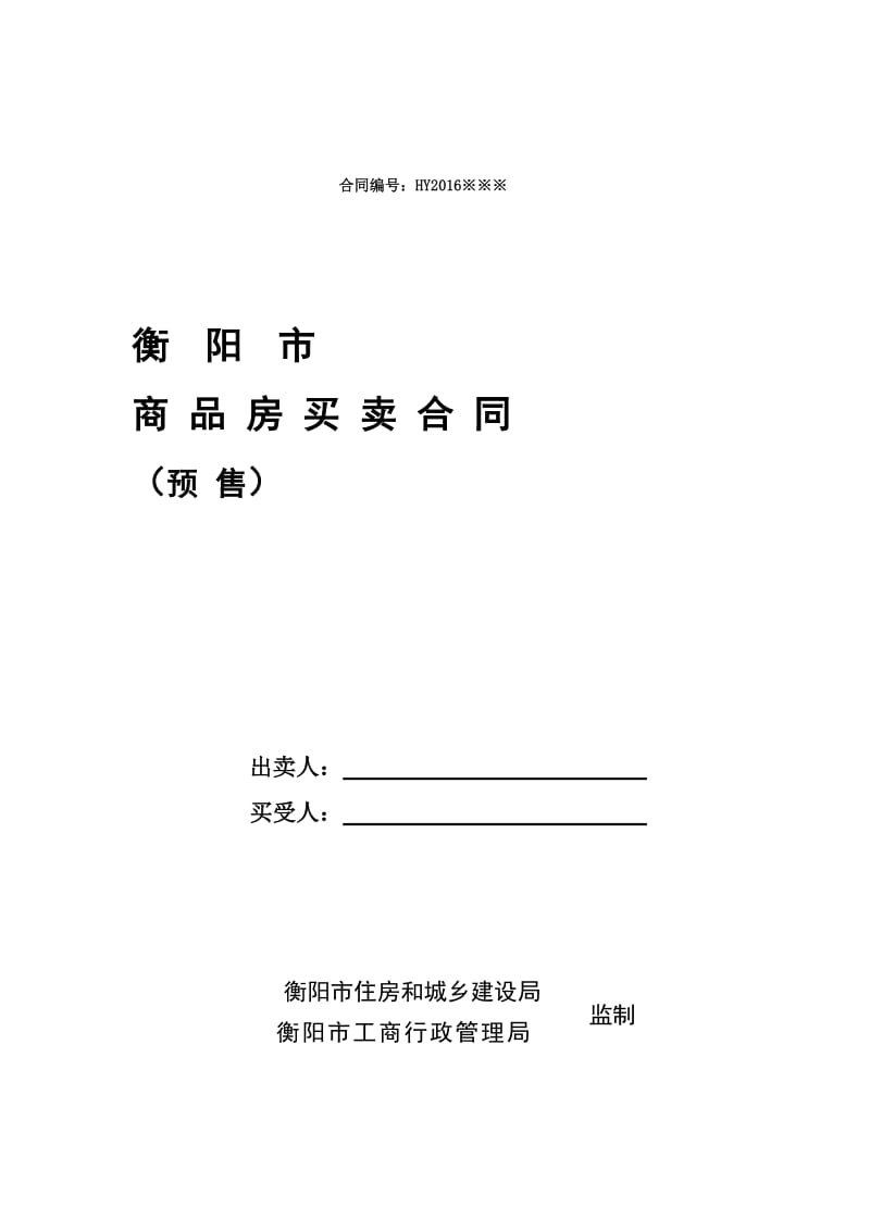 衡阳市房管局新版预售合同样板_第1页
