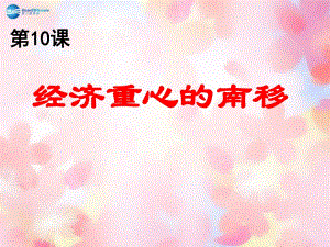 山東省泰安市新泰七年級歷史下冊第10課《經濟重心的南移》課件新人教版