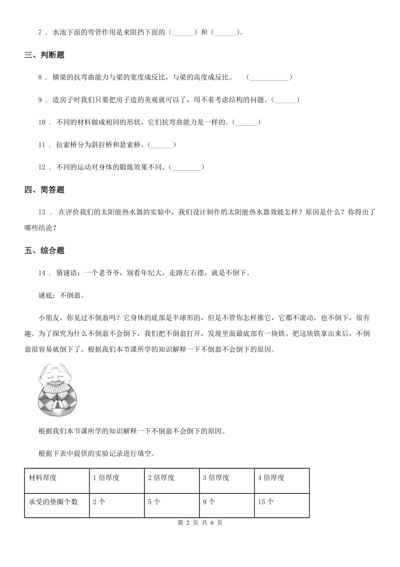 四川省科学2019-2020学年度六年级上册第4课时 找拱形B卷_第2页