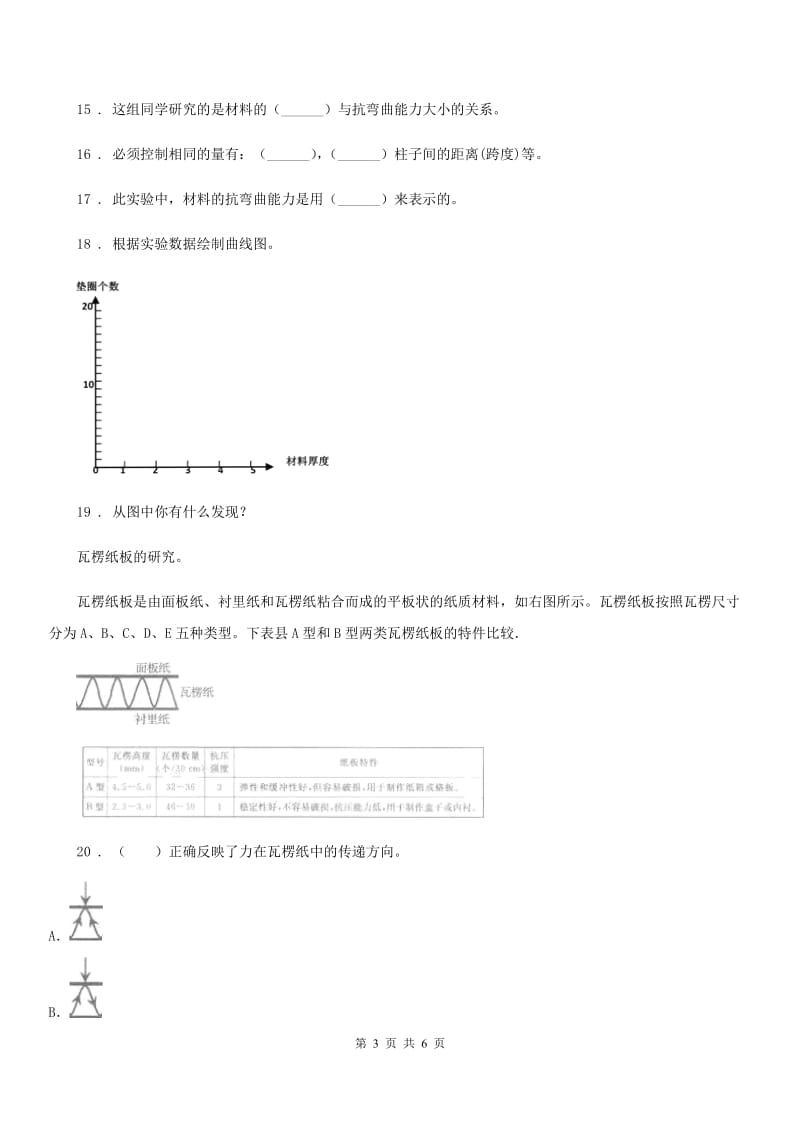 四川省科学2019-2020学年度六年级上册第4课时 找拱形B卷_第3页