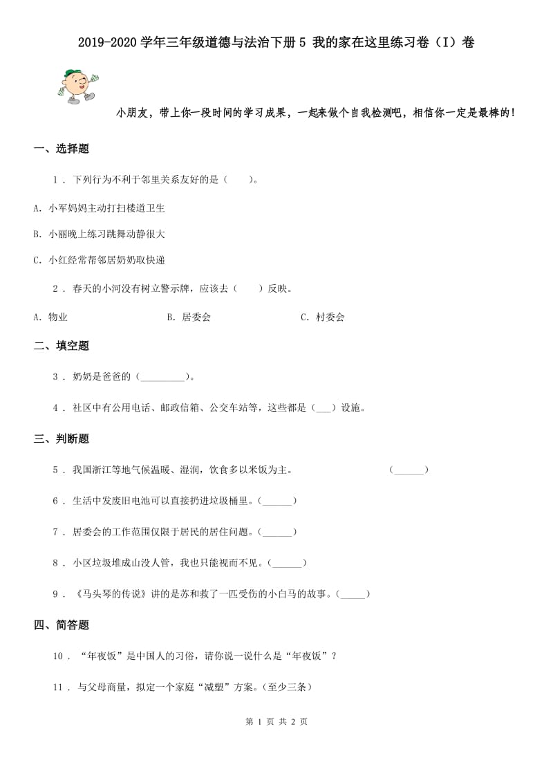 2019-2020学年三年级道德与法治下册5 我的家在这里练习卷（I）卷_第1页