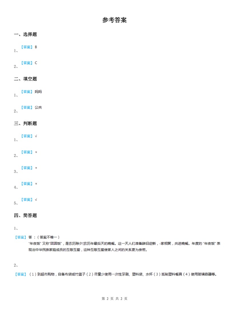 2019-2020学年三年级道德与法治下册5 我的家在这里练习卷（I）卷_第2页