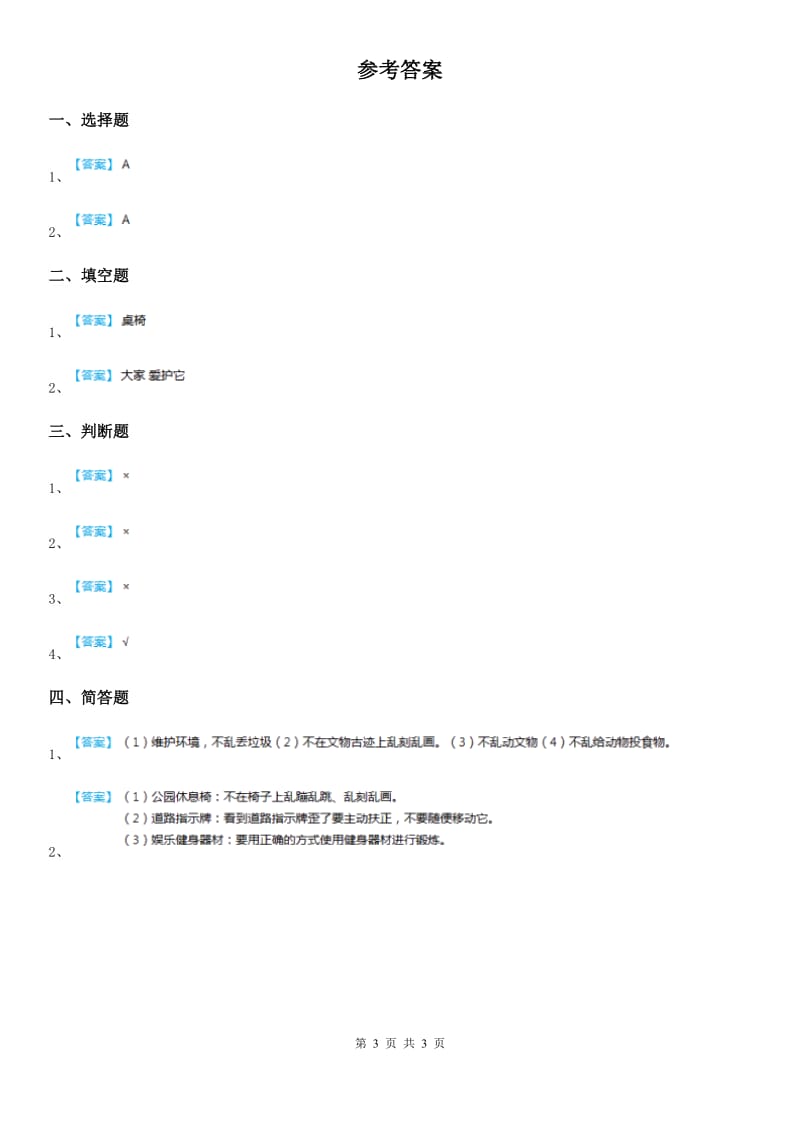 二年级道德与法治上册9 这些是大家的课时练_第3页