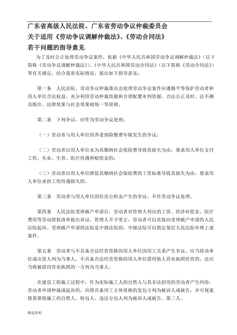 广东省高院、省劳动仲裁委关于适用《劳动争议调解仲裁法》、《劳动合同法》若干问题的指导意见_第1页