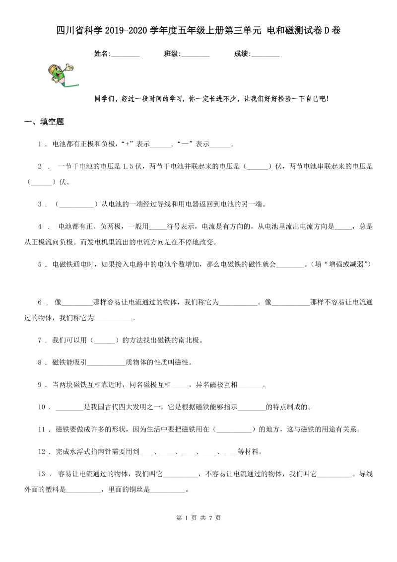 四川省科学2019-2020学年度五年级上册第三单元 电和磁测试卷D卷_第1页
