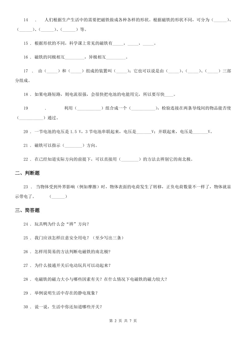 四川省科学2019-2020学年度五年级上册第三单元 电和磁测试卷D卷_第2页