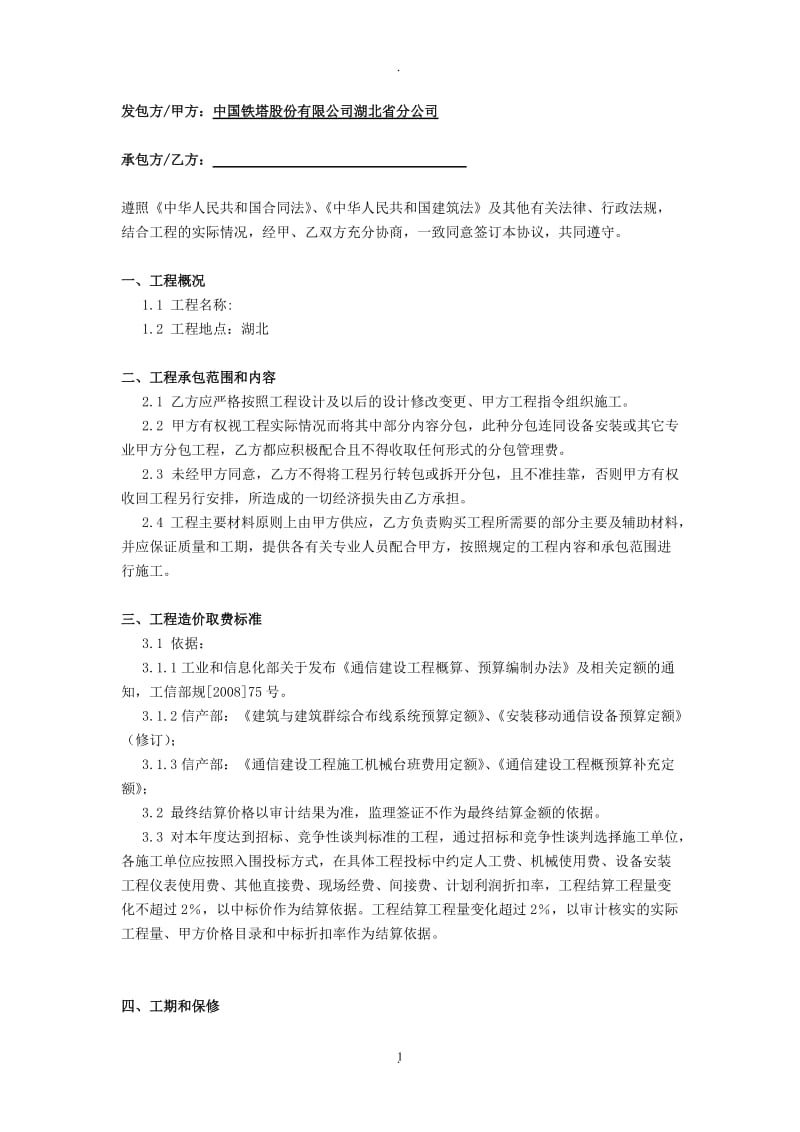 中国铁塔股份有限公司湖北省分公司铁塔合同_第1页