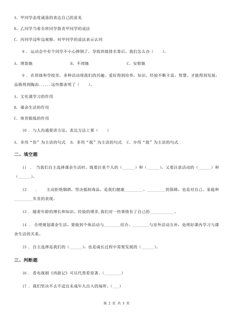 南昌市五年级上册月考道德与法治试卷（模拟）_第2页