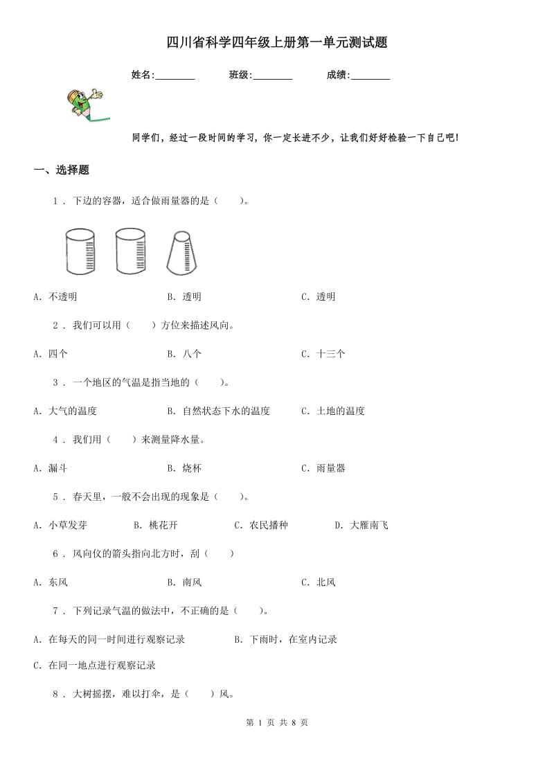 四川省科学四年级上册第一单元测试题_第1页