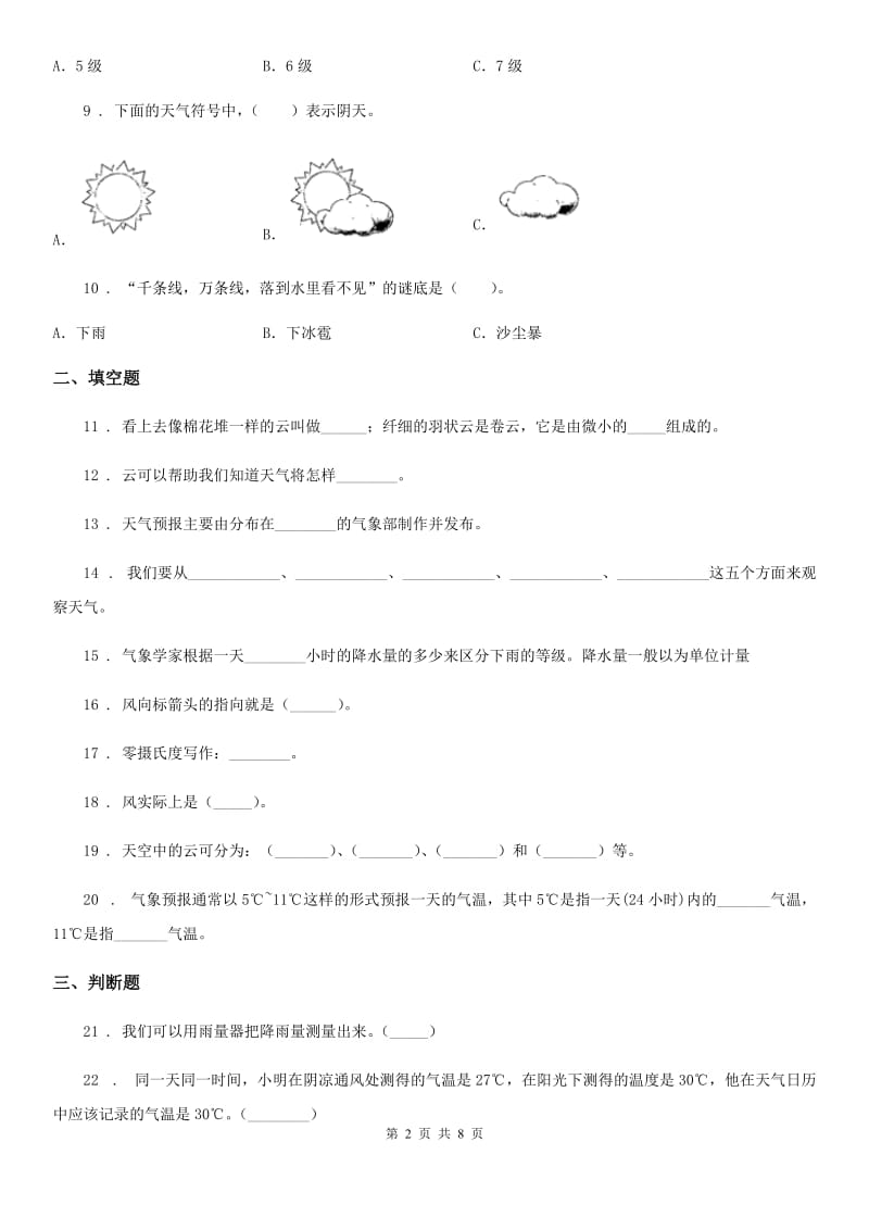 四川省科学四年级上册第一单元测试题_第2页