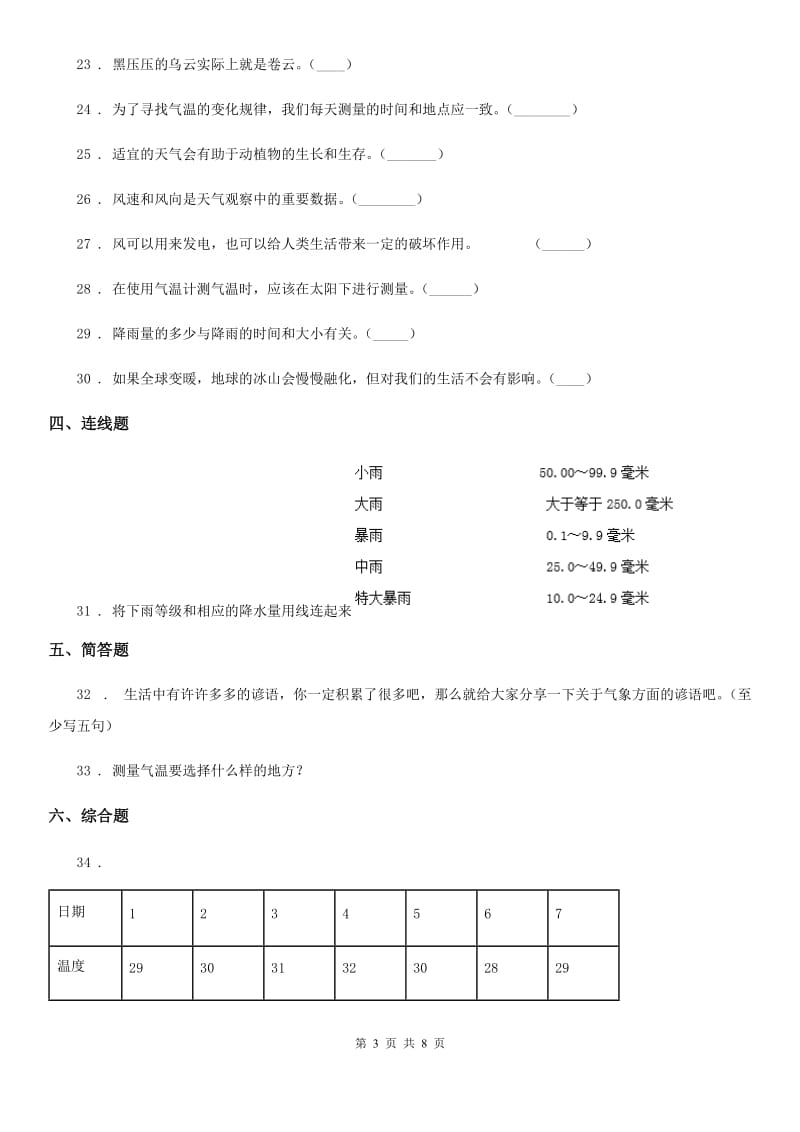 四川省科学四年级上册第一单元测试题_第3页