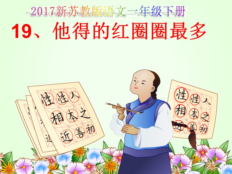 2017新蘇教版語文一年級下冊《他得的紅圈圈最多》第二課時ppt_第1頁