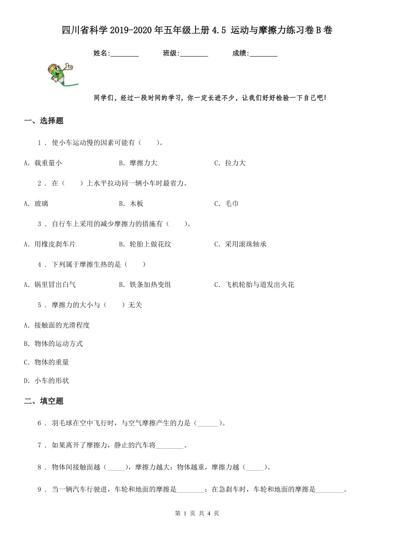 四川省科学2019-2020年五年级上册4.5 运动与摩擦力练习卷B卷_第1页