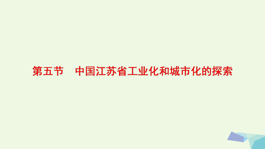 2018版高中地理第二章區(qū)域可持續(xù)發(fā)展第5節(jié)中國(guó)江蘇省工業(yè)化和城市化的探索課件中圖版必修_第1頁(yè)