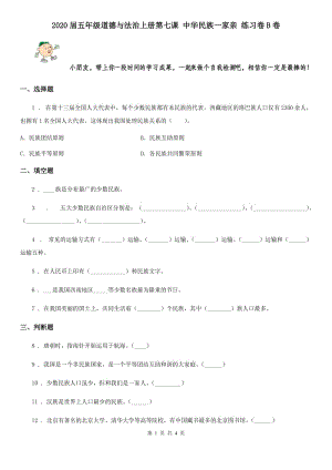 2020屆五年級(jí)道德與法治上冊(cè)第七課 中華民族一家親 練習(xí)卷B卷