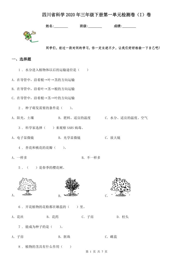 四川省科学2020年三年级下册第一单元检测卷（I）卷_第1页