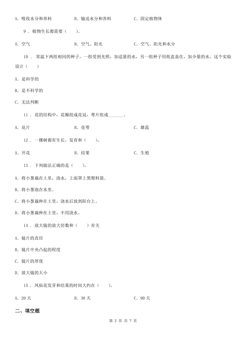 四川省科学2020年三年级下册第一单元检测卷（I）卷_第2页