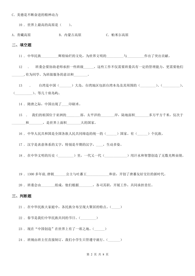 2020年五年级道德与法治上册期末检测卷（I）卷_第2页