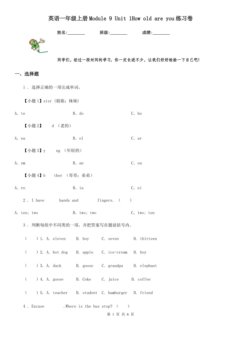 英语一年级上册Module 9 Unit 1How old are you练习卷_第1页