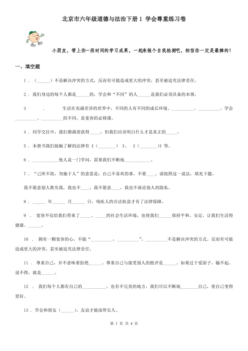 北京市六年级道德与法治下册1 学会尊重练习卷_第1页