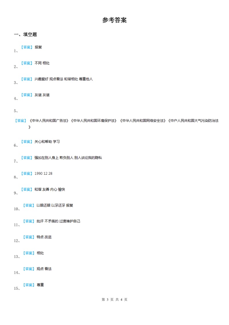 北京市六年级道德与法治下册1 学会尊重练习卷_第3页