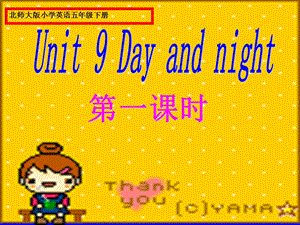 北師大版小學五年級英語下冊Unit9《Dayandnight》ppt課件