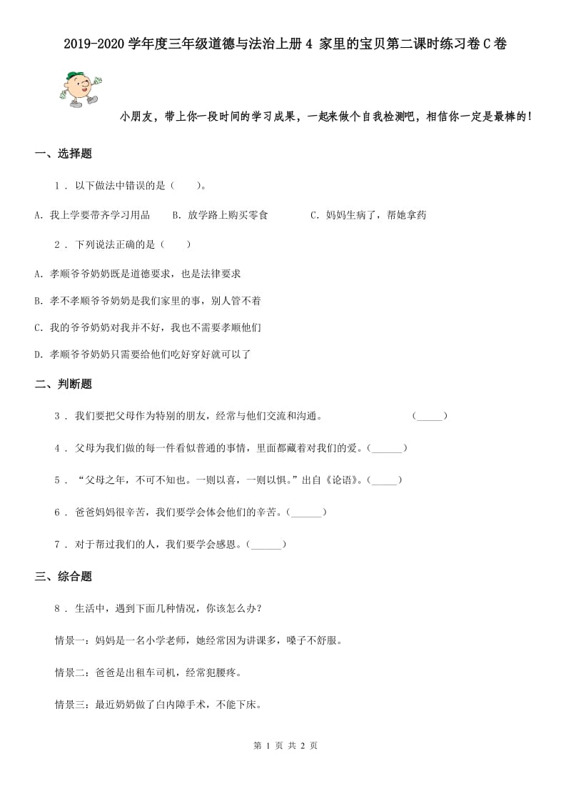 2019-2020学年度三年级道德与法治上册4 家里的宝贝第二课时练习卷C卷_第1页