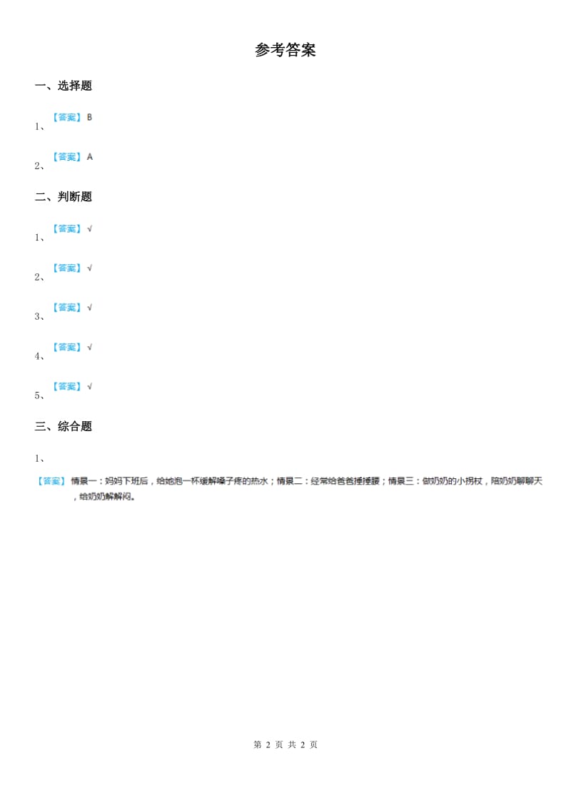 2019-2020学年度三年级道德与法治上册4 家里的宝贝第二课时练习卷C卷_第2页