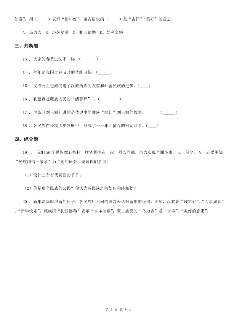 2020版五年级道德与法治上册 第七课中华民族一家亲 练习卷（II）卷_第2页