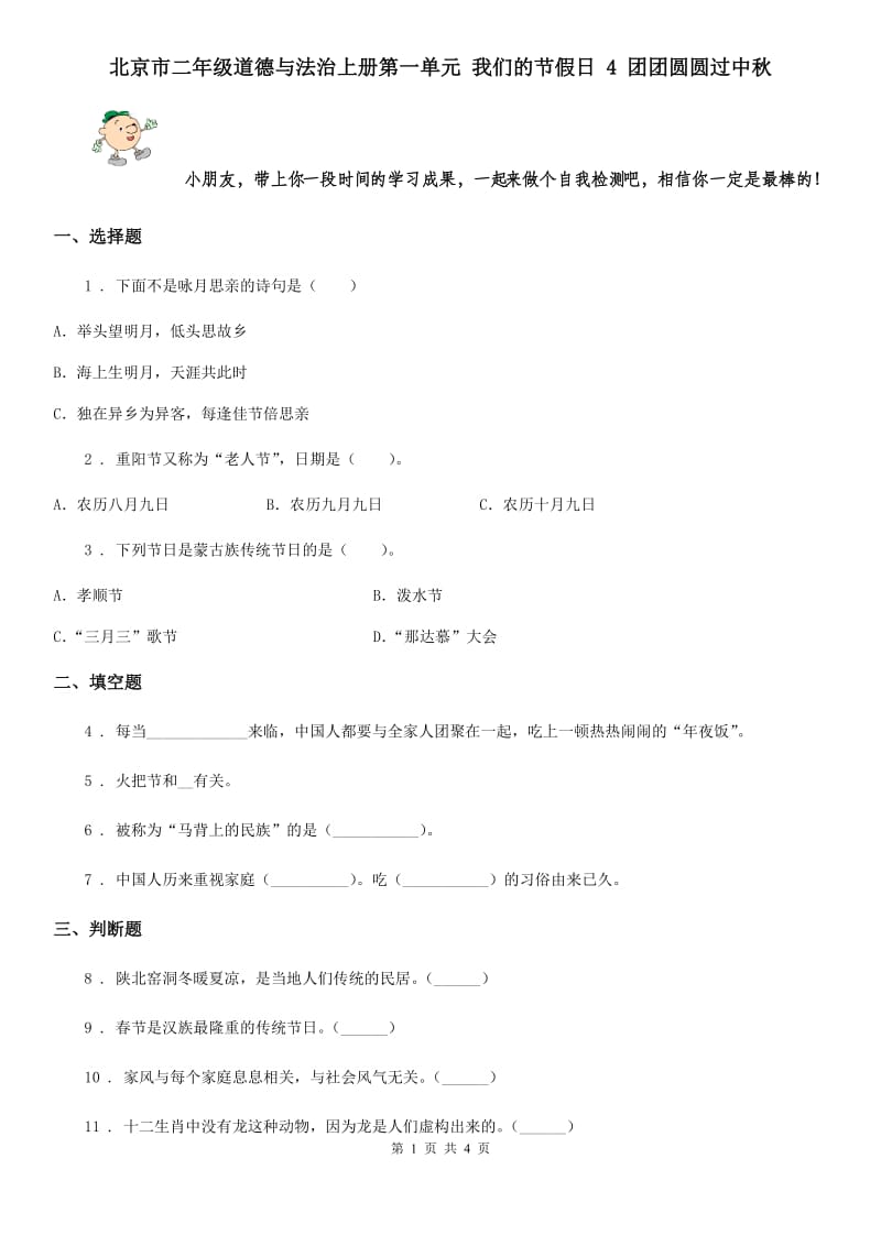 北京市二年级道德与法治上册第一单元 我们的节假日 4 团团圆圆过中秋_第1页