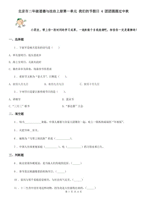 北京市二年級道德與法治上冊第一單元 我們的節(jié)假日 4 團團圓圓過中秋