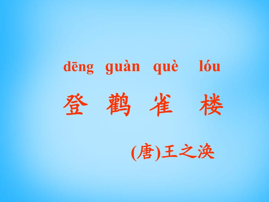 2015秋一年级语文上册《古诗诵读登鹳雀楼》课件1沪教版_第1页