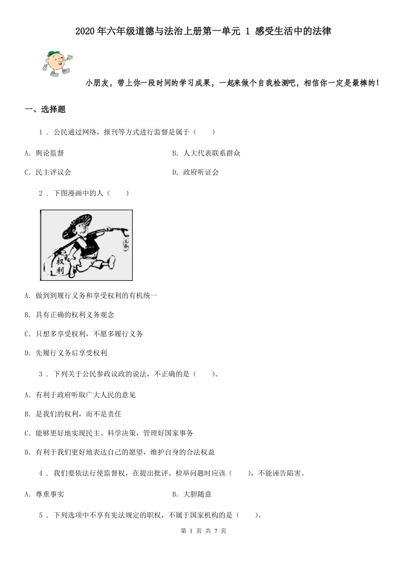 2020年六年级道德与法治上册第一单元 1 感受生活中的法律_第1页