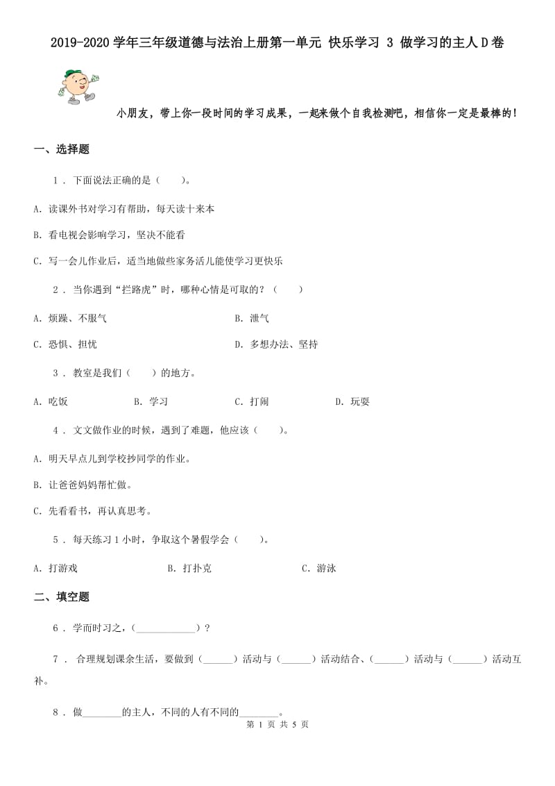 2019-2020学年三年级道德与法治上册第一单元 快乐学习 3 做学习的主人D卷_第1页