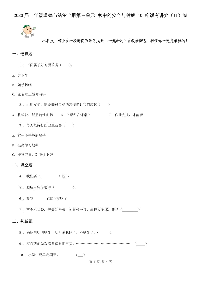 2020届一年级道德与法治上册第三单元 家中的安全与健康 10 吃饭有讲究（II）卷_第1页