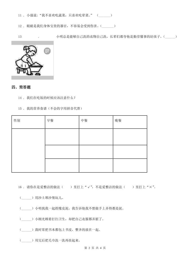 2020届一年级道德与法治上册第三单元 家中的安全与健康 10 吃饭有讲究（II）卷_第2页